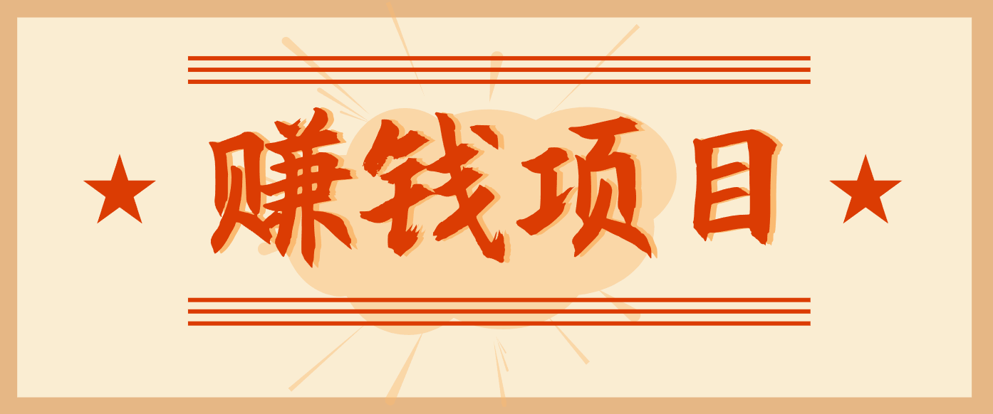 拍照片就有收益，零门槛的信息差项目，一单19.9，轻松实现月收益3000+-航海圈