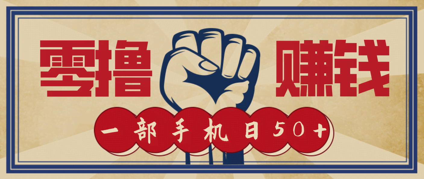 信息差搬砖赚钱，零成本零门槛，只需一部手机也能轻松日入50+-航海圈