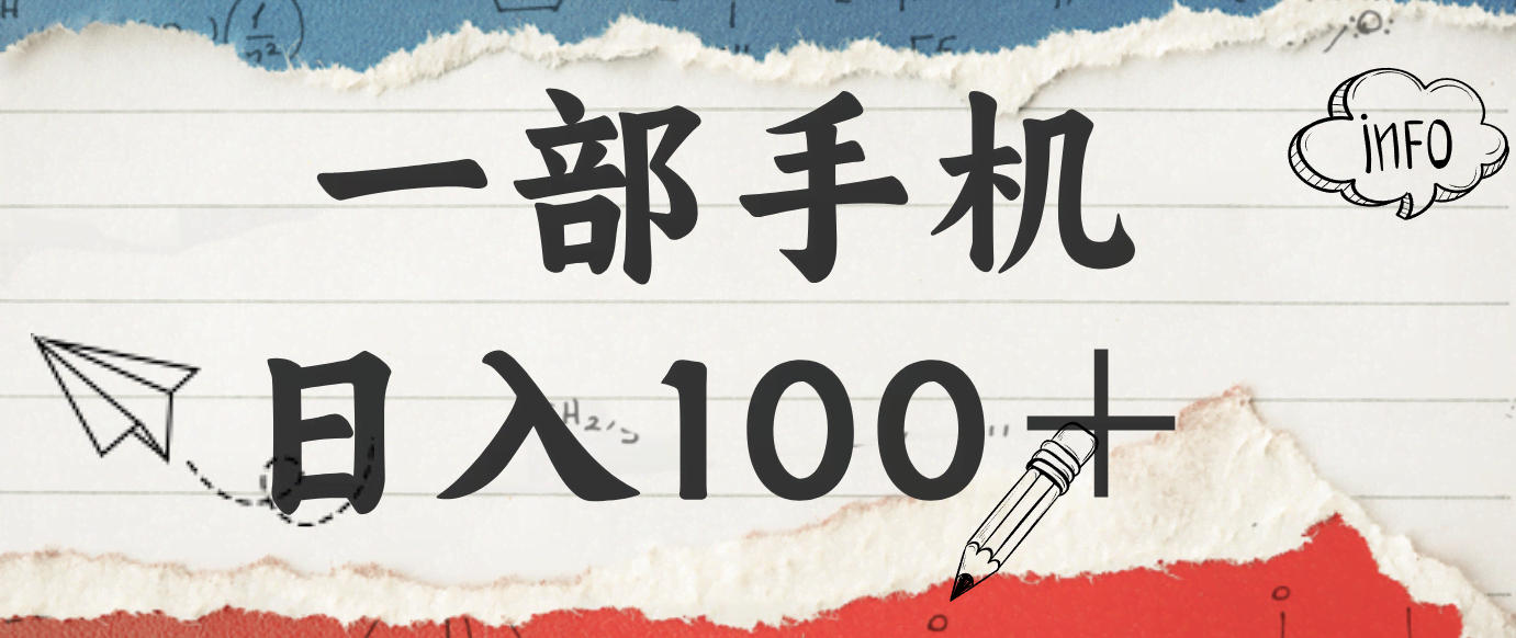 揭秘：一部手机日入100＋，只需看广告，人人可做，有手就行【附教程】-航海圈