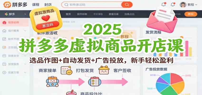 2025拼多多虚拟商品开店课：选品作图+自动发货+广告投放，新手轻松盈利-航海圈