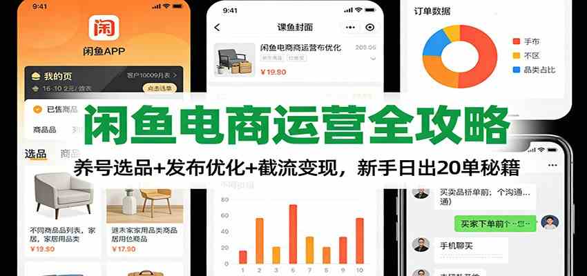 闲鱼电商运营全攻略：养号选品+发布优化+截流变现，新手日出20单秘籍-航海圈