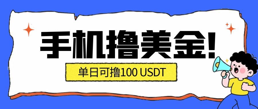最新手机撸美金项目，单日产值100U+，2026年最新的风口项目-航海圈
