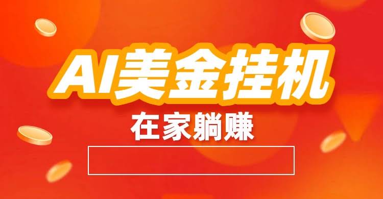 AI美金挂机：全自动赚美金、自动交易、风口项目-航海圈