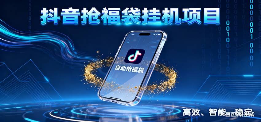抖音抢福袋挂机项目：自动薅福利，告别手动蹲守！一台电脑日收益400+-航海圈
