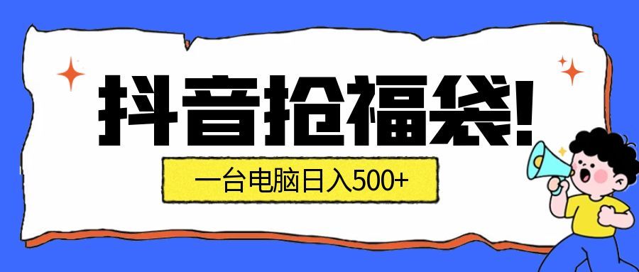抖音抢福袋挂机项目：自动薅福利，告别手动蹲守！副业增收新姿势！一台电脑日收益500+-航海圈