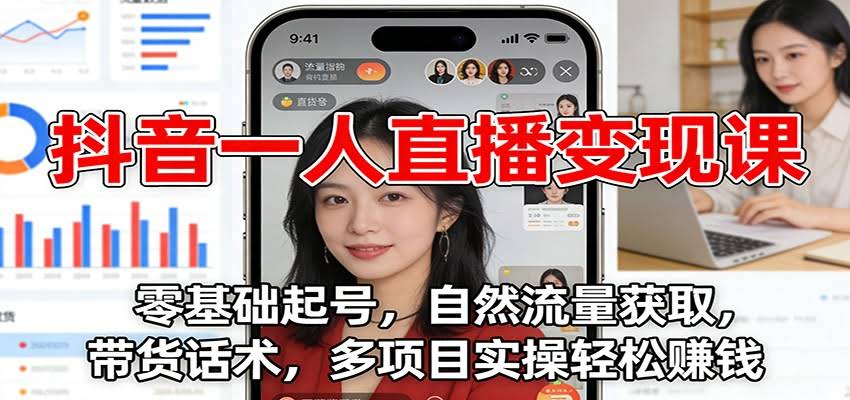 抖音一人直播变现课：零基础起号，自然流量获取，带货话术，多项目实操轻松赚钱-航海圈
