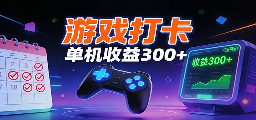 游戏打卡项目，单账号单天收益300+ 可直接看数据-航海圈