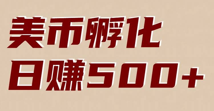 美币孵化：电脑全自动挂机赚美金，小白轻松上手-航海圈