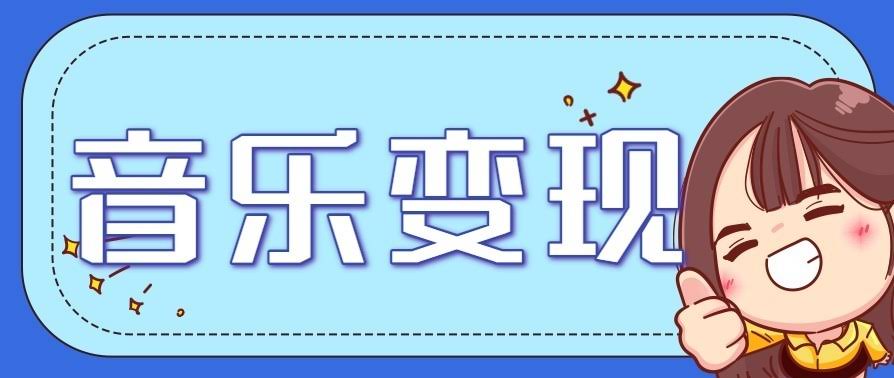 音乐号赚钱攻略新玩法：操作简单，一天3张，每天2小时（附详细操作教程）-航海圈
