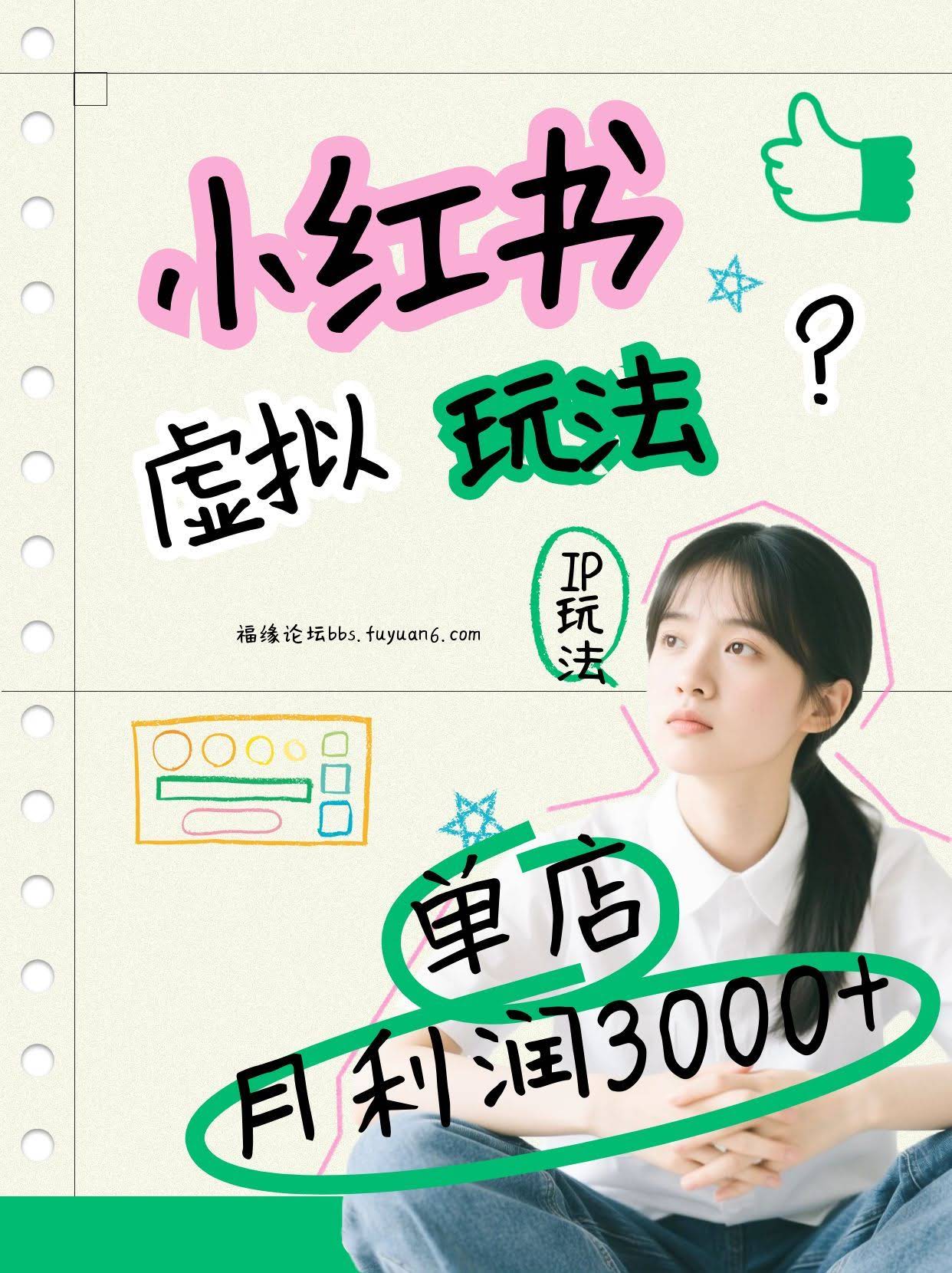 小红书虚拟玩法（铺货流和单品玩法），单店月利润3000+，IP打法+原创商品（0违规）-航海圈