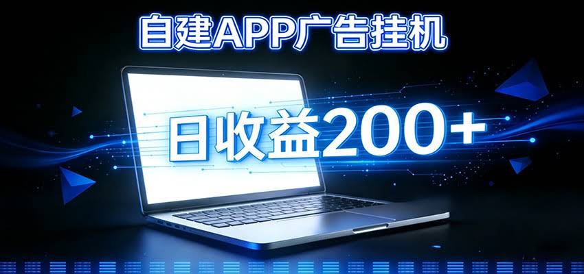 自建APP广告挂机变现系统，自动化掘金利器——个人版APP广告挂机项目搭建指南-航海圈