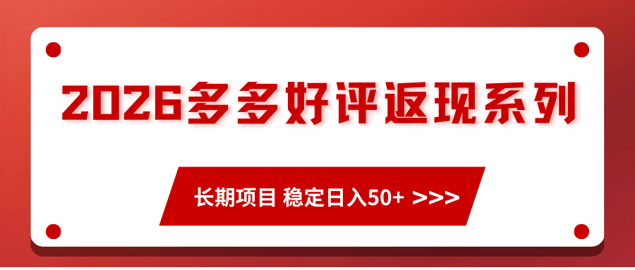 2026多多好评返现系列、长期项目 稳定日入50+-航海圈