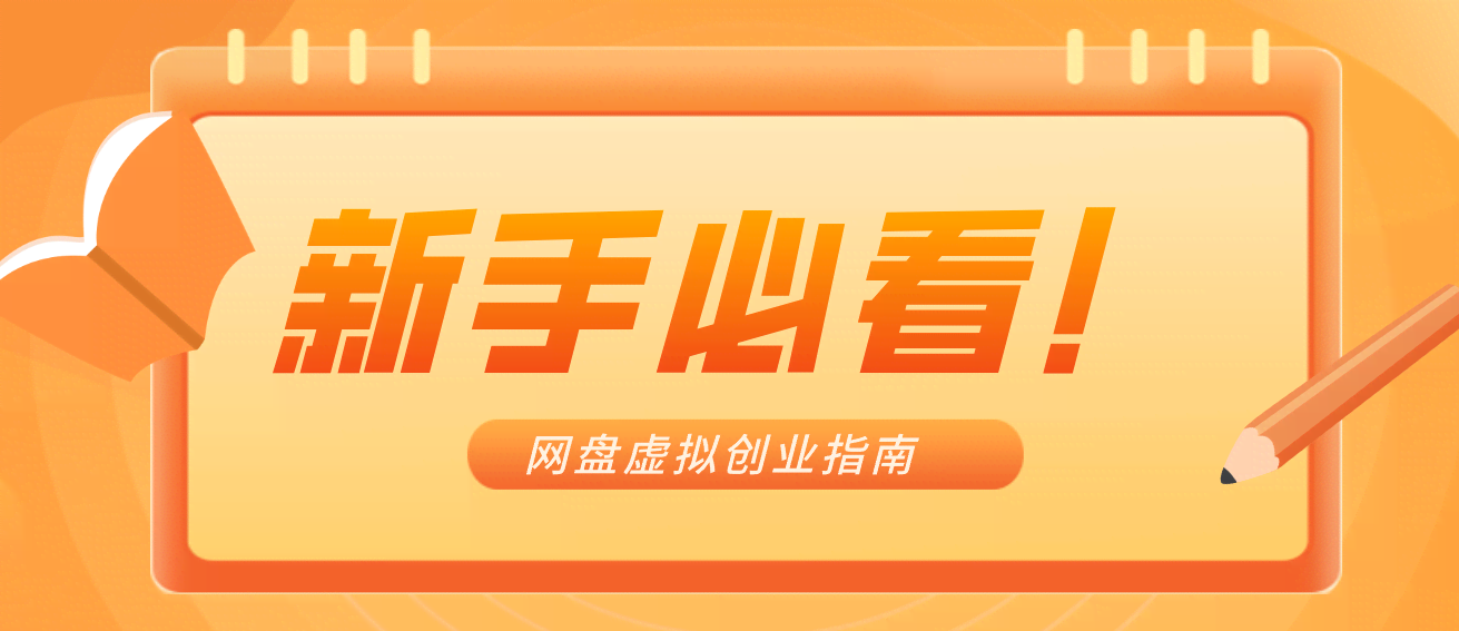 新手小白必看！零货源网盘虚拟产品创业指南，合规赚钱不踩坑-航海圈