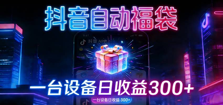 全自动抢福袋神器：24小时不停歇，日产出500＋-航海圈