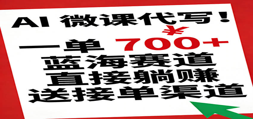 AI 微课代写！一单 700+，蓝海赛道直接躺赚，送接单渠道-航海圈