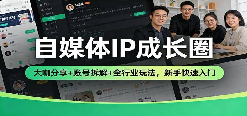 自媒体IP成长圈：大咖分享+账号拆解+全行业玩法，新手快速入门-航海圈