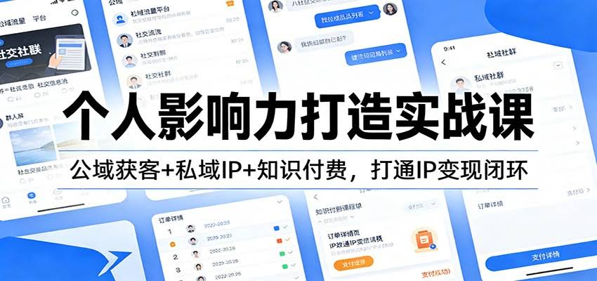 个人影响力打造实战课：公域获客+私域IP+知识付费，打通IP变现闭环-航海圈