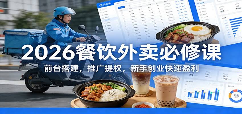 2026餐饮外卖必修课：前台搭建，推广提权，新手创业快速盈利-航海圈