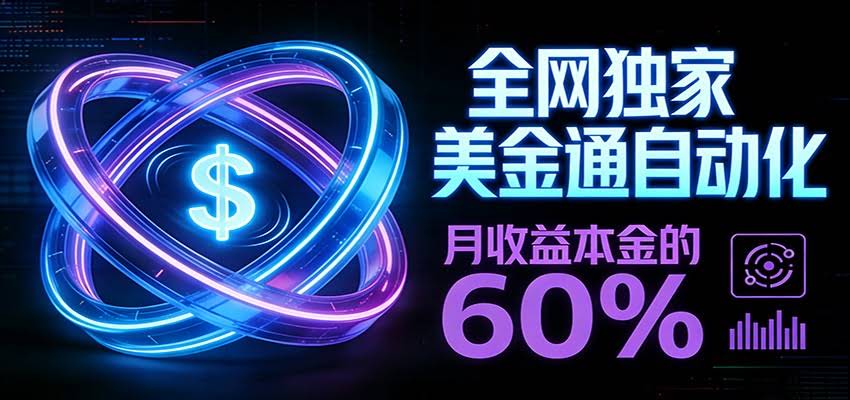 保本+躺赚60% | 美金合约，全网独一份的稳赚选择-航海圈