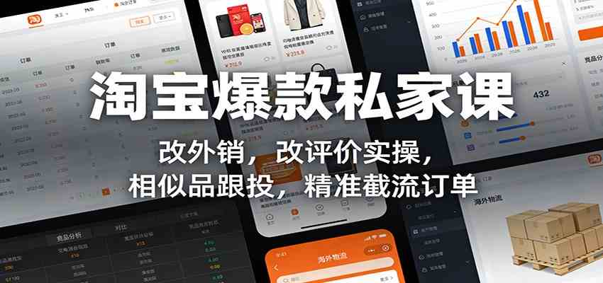 淘宝爆款私家课：改外销，改评价实操，相似品跟投，精准截流订单-航海圈