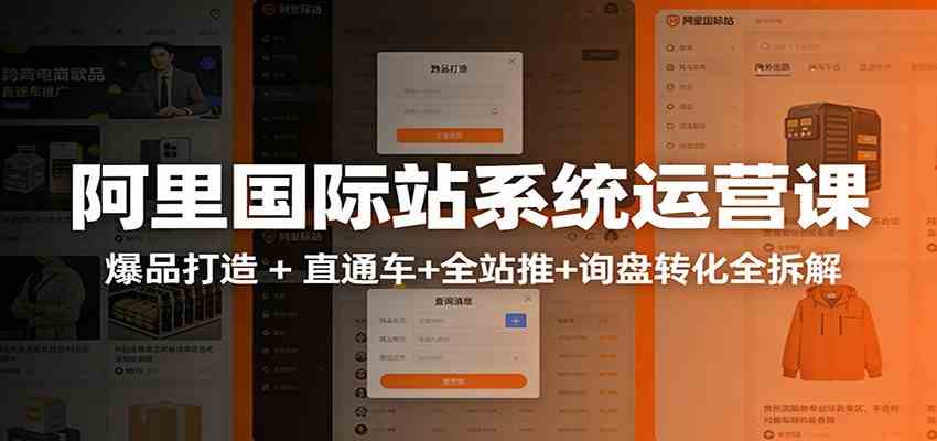 阿里国际站运营实战课：从店铺布局到TOP10旺铺，数据化运营，推广全攻略-航海圈