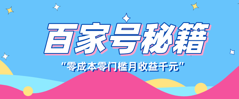 百家号创作者分成计划，新蓝海赛道，新人可做简单易学，月收入千元-航海圈
