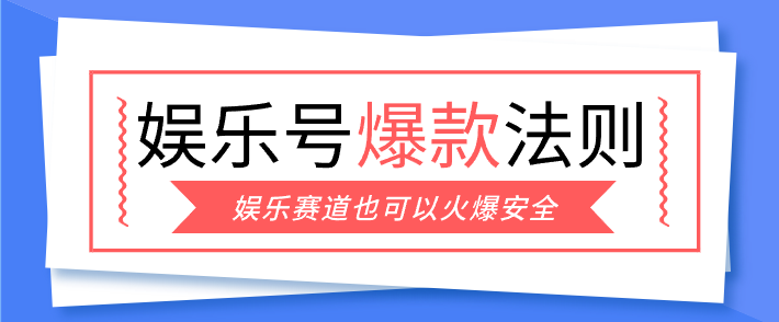 娱乐号爆文深度拆解“安全”爆款秘籍，新手也能轻松上手写单篇10万+-航海圈