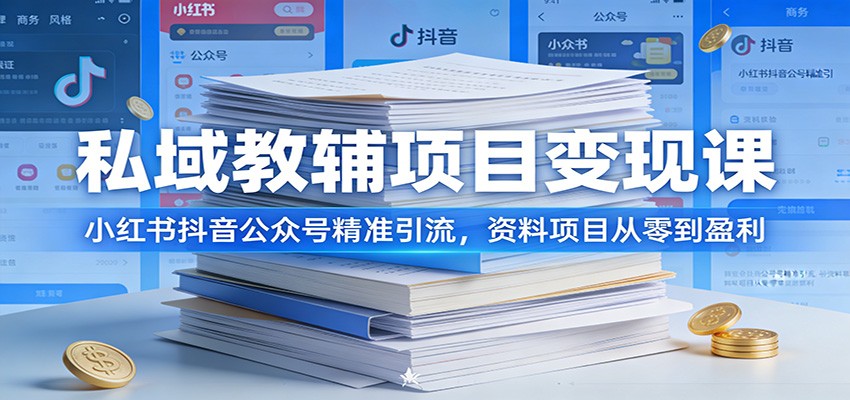 私域教辅项目变现课：小红书抖音公众号精准引流，资料项目从零到盈利-航海圈