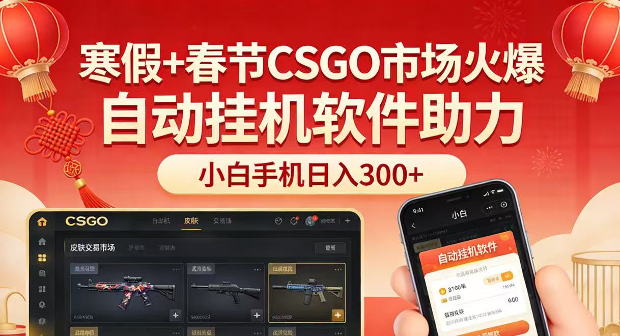 寒假+春节CSGO市场火爆,配合游戏自动挂机软件,小白只用一台手机也可日入300+-航海圈
