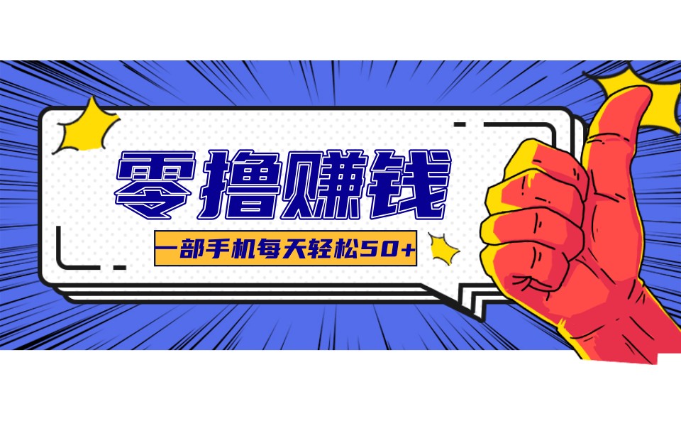 某团零成本福利,简单三步每天多赚18元!实测一月轻松赚3000+-航海圈
