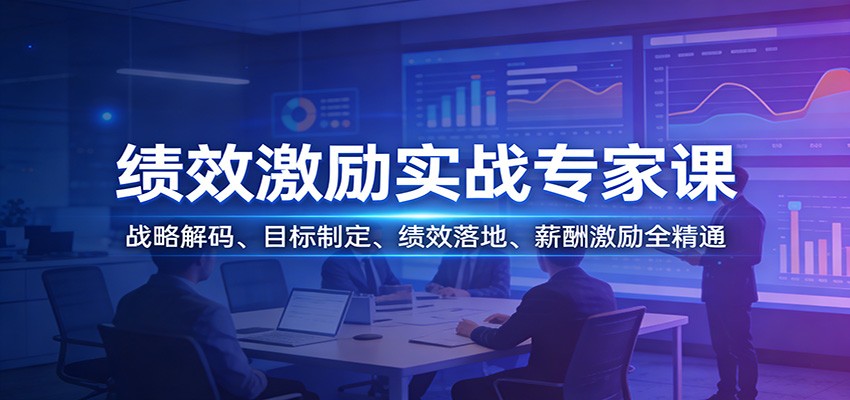 绩效激励实战专家课:战略解码、目标制定、绩效落地、薪酬激励全精通-航海圈