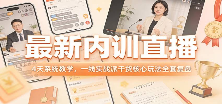 最新内训直播，4天系统教学，一线实战派干货核心玩法全套复盘-航海圈