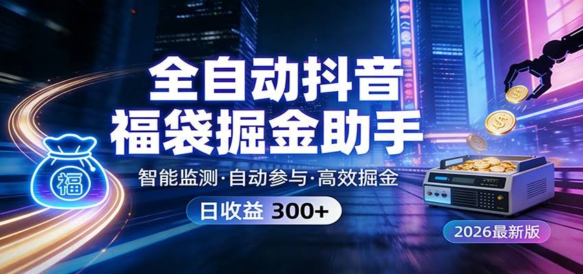 全自动抖音福袋掘金助手 24小时无人值守·一台设备日收益300+-航海圈