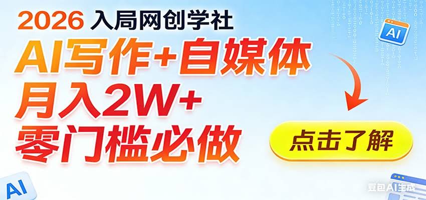 2026入局AI写作+自媒体，月入2W+ 零门槛必做，长期稳定输出-航海圈