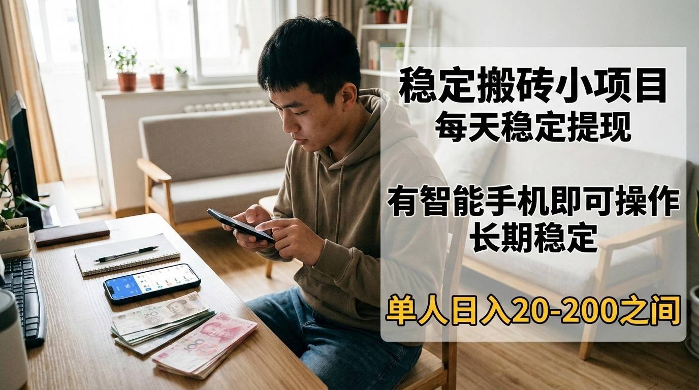 稳定搬砖小项目，每天稳定提现，有智能手机即可操作-航海圈