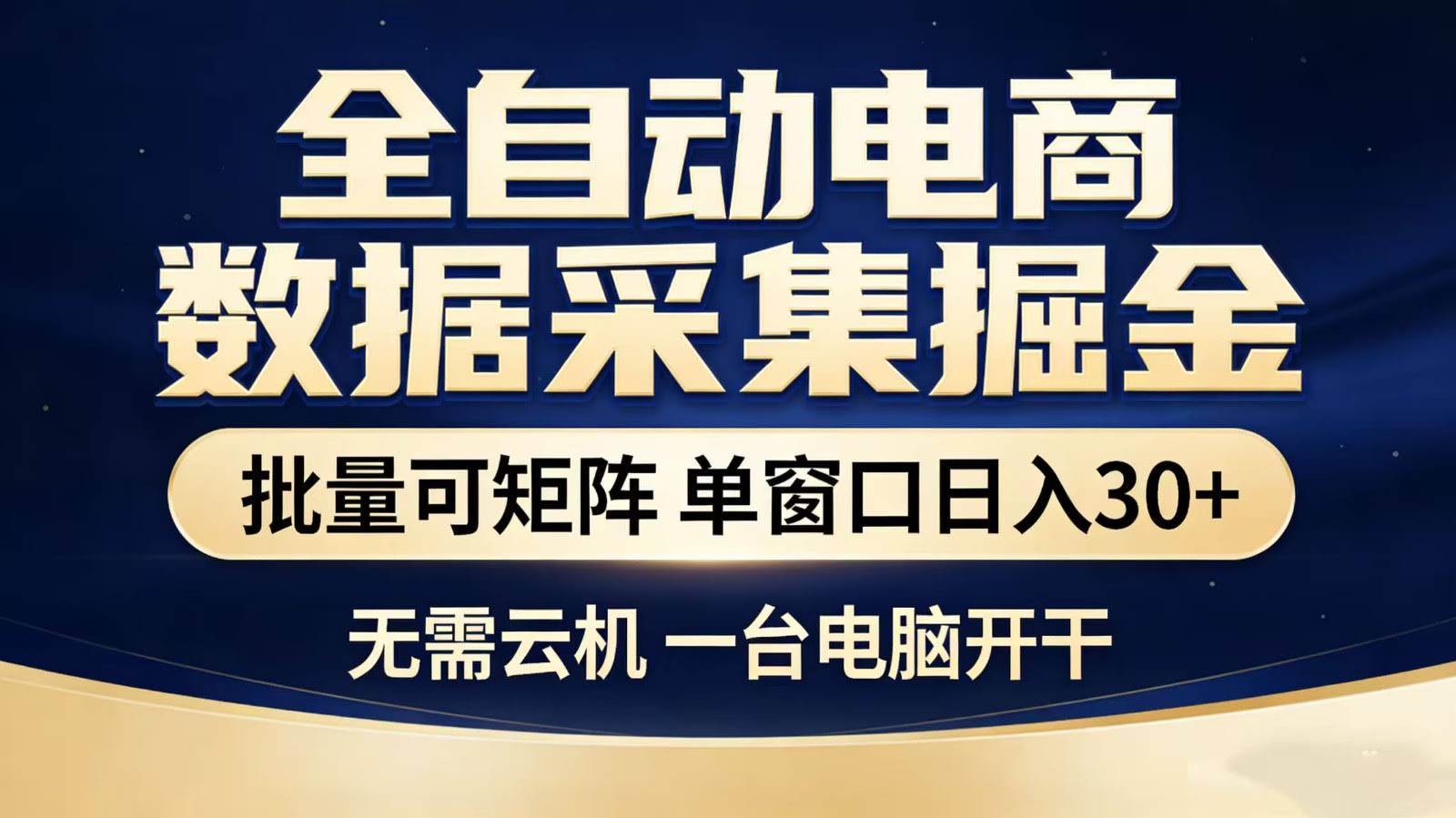 全自动淘宝采集挂机玩法 稳定可矩阵 单机轻松日入300+-航海圈