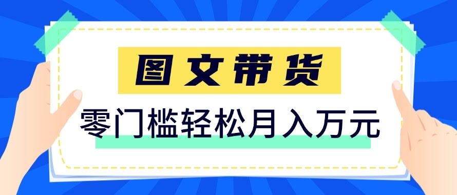 2026新手也能操作的带货玩法，用这个方法零门槛，轻松月入10000+-航海圈
