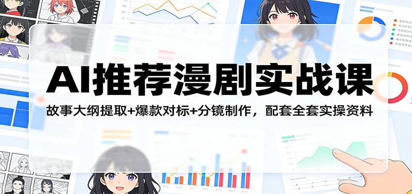 AI推荐漫剧实战课：故事大纲提取+爆款对标+分镜制作，配套全套实操资料-航海圈