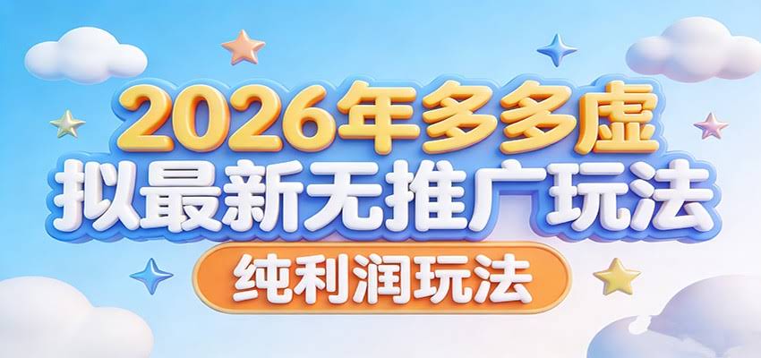 2026年多多虚拟最新无推广，纯利润玩法。-航海圈