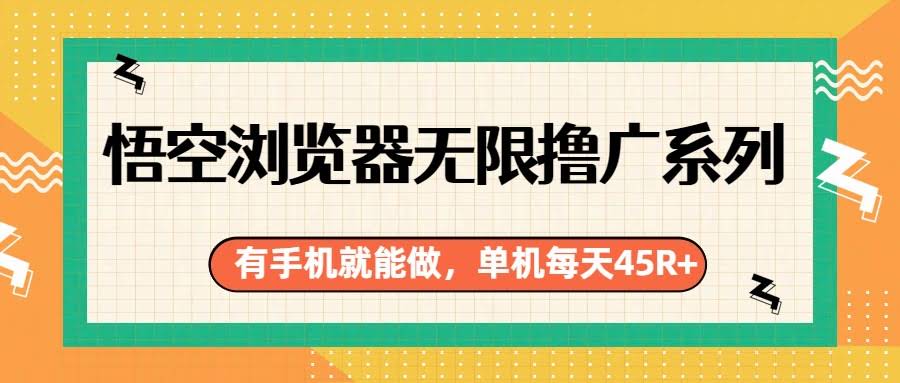 悟空浏览器无限撸广系列，有手机就能做，每天45R+-航海圈