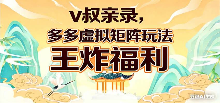 v叔亲录，多多虚拟矩阵玩法，王炸福利限时领取-航海圈