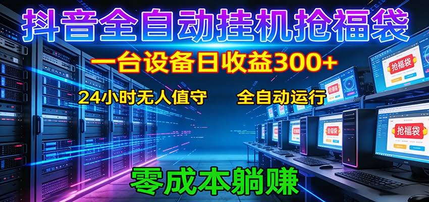抖音全自动福袋挂机：单设备日入300+，零门槛、易操作、可批量放大-航海圈