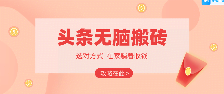 2026头条无脑搬砖实操全攻略，普通人能快速落地月收益千元的赚钱机会-航海圈