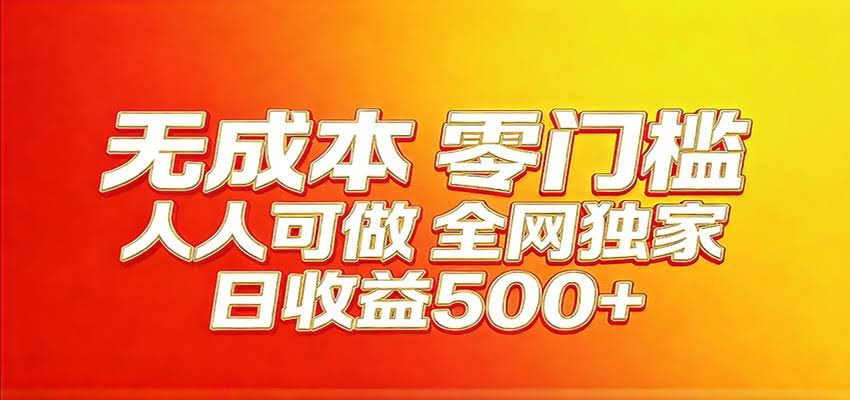 全网独家，小白必做副业！稳定日入400+，超级简单，每天操作十分钟！-航海圈