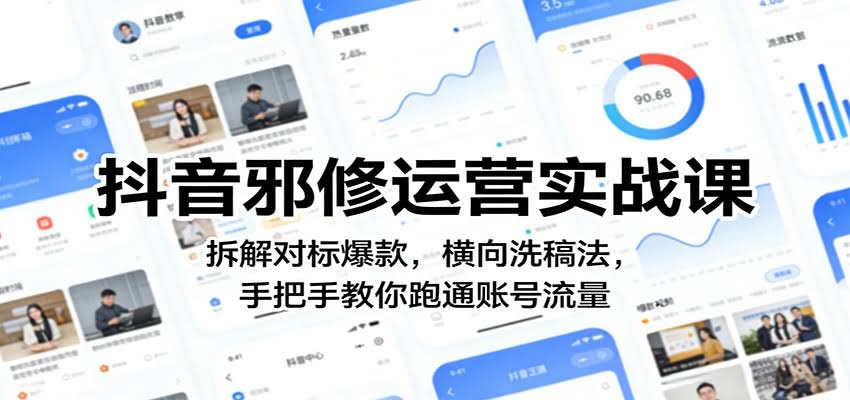 抖音邪修运营实战课：拆解对标爆款，横向洗稿法，手把手教你跑通账号流量-航海圈