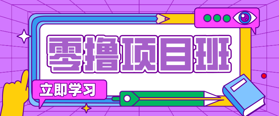 一个长期去深耕，坚持去做就有被动收入的项目，实测每天2小时轻松收益100+-航海圈