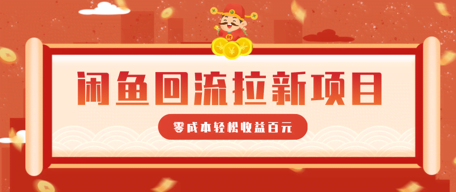 零门槛闲鱼回流拉新项目，非常适合新手操作，轻松收益几百元-航海圈