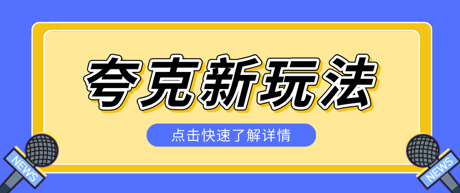 夸克搜索新玩法，不用囤资源不碰版权，纯靠口令就能躺赚，有人做到1天7512-航海圈