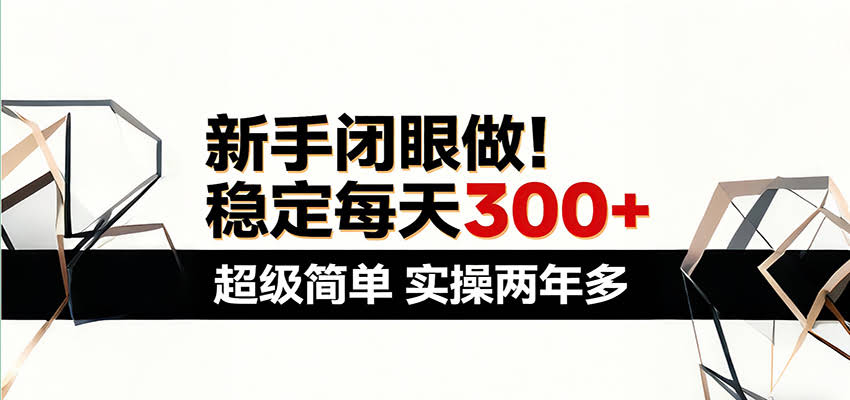 新手闭眼做，稳定每天300+，超级简单，实操两年多 ！-航海圈