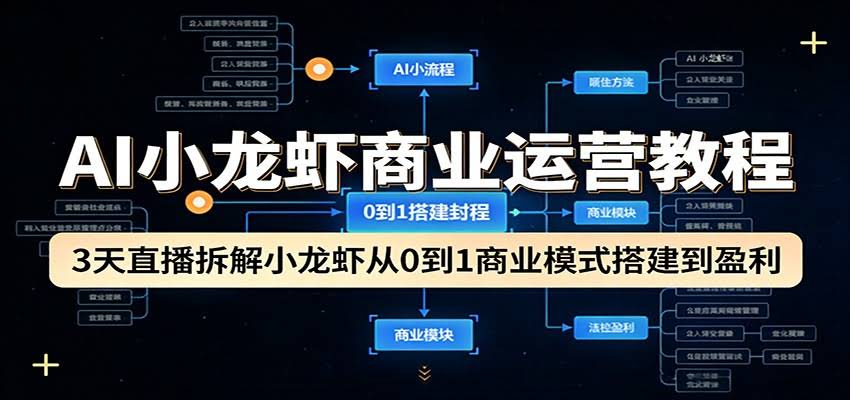 AI小龙虾商业运营教程：3天直播拆解小龙虾从0到1商业模式搭建到盈利-航海圈